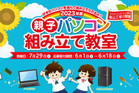 【夏休み2023】マウスコンピューター「親子パソコン組み立て教室」7/29長野