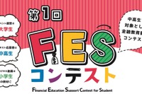 金融教育動画制作「第1回FESコンテスト」中高生の作品募集