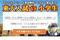 東大入試の算数が学べる…小学生対象イベント6/17