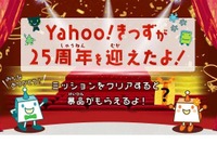 25周年記念「Yahoo!きっず」検索お宝探し…ポケモンやサンリオ