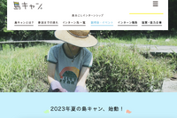 【夏休み2023】夏の島キャン参加者募集…6月説明会