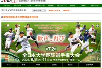第72回全日本大学野球選手権大会…6/10-11に準決勝・決勝 画像