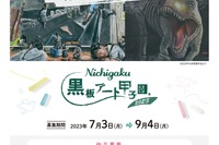 日学・黒板アート甲子園、7/3より中高生の作品募集 画像