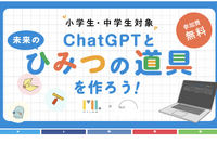 小中学生向け「ChatGPTと未来のひみつの道具を作ろう！」7/8 画像