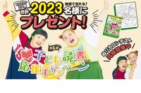 子供向け書籍プレゼント「読書応援キャンペーン」朝日新聞社