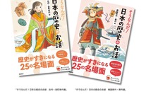 1話10分「そうなんだ！日本の歴史のお話」発売、Gakken