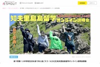 小中学生向け「島留学オンライン説明会」6/25…知夫里島