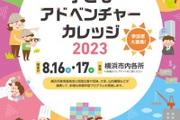 【夏休み2023】横浜市の体験学習「子どもアドベンチャーカレッジ」