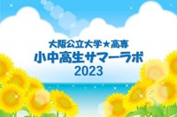 【夏休み2023】大阪公立大・高専「サマーラボ」小中高生対象 画像