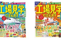 社会学習ガイドブック「まっぷる工場見学」7/18発売