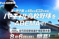 【高校野球2023夏】全試合「ABEMA」で無料ライブ配信 画像
