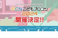 PCNこどもプログラミングコンテスト、小中学生の作品募集 画像