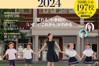 【小学校受験2024】AERA English「英語に強くなる小学校選び」 画像