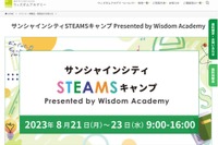 【夏休み2023】STEAM体験できるサマーキャンプ8/21-23