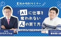 AIに仕事を奪われない人の育て方…小川先生セミナー8/31 画像
