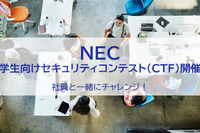 NEC、セキュリティ技術競うコンテスト9/12-19…学生募集