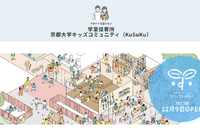 京大、学童保育所「KuSuKu」12/9開設…教職員と学生の子育て支援 画像