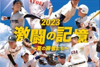 【高校野球2023夏】月刊高校野球CHARGE！「東西東京大会総集号」発売 画像