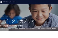 小学生以下対象IT体験「NTTデータ アカデミア」10/14-15
