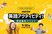 SOZOW「小中学生向け英語アクティビティ」9/30無料