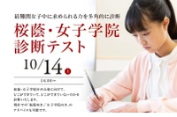 【中学受験】小3-5「桜蔭・女子学院診断テスト」10/14 画像