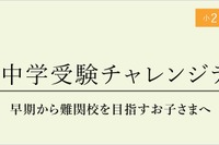 【中学受験】小2-4「難関中学受験チャレンジテスト」10/28