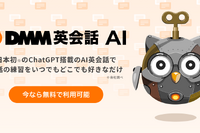 ChatGPT搭載「DMM英会話AI」ベータ版無料公開
