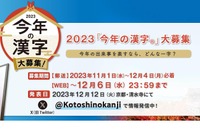 2023年「今年の漢字」特設サイト公開、応募は11/1より