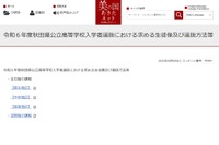 【高校受験2024】秋田県公立高、生徒像や選抜方法を公表 画像