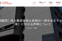 虐待禁止条例の改正案を取り下げ…埼玉県自民党県議団が声明