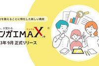 小学生向けWebアプリ「カンガエMAX。」新プラン追加 画像