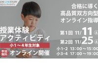 【中学受験】小1-4対象、オンライン進学塾体験11/11・25 画像