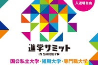 【大学受験】100校集結「進学サミットin SHIBUYA」11/4 画像
