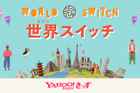 Yahoo!きっず、より良い社会に向けて「世界スイッチ」新設 画像