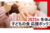 【冬休み2023】子供の食応援ボックス5,000世帯、申込受付 画像