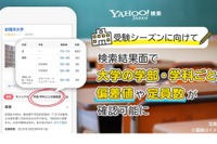 Yahoo!検索、大学名での検索をリニューアル…偏差値や定員など掲出