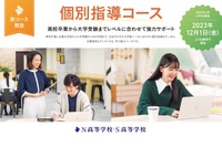 角川ドワンゴN・S高「個別指導コース」4月新設 画像