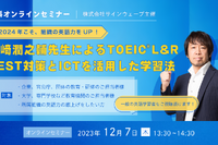TOEIC L&R TEST対策…濱崎先生セミナー12/7