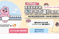 【冬休み2023】東海道新幹線「お子さま連れ専用車両」運行 画像