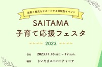 著名人も登壇「SAITAMA子育て応援フェスタ」11/18-19 画像
