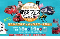 TBS×港区「赤坂サカス防災フェス」11/18-19