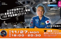 古川宇宙飛行士ISS長期滞在ミッション概論、11/27オンライン
