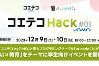 高大生対象ハッカソンイベント「コエテコ Hack byGMO」