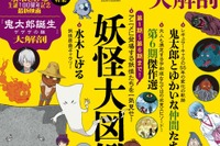 映画公開記念で新装版「ゲゲゲの鬼太郎 大解剖」発刊