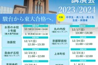 【大学受験】駿台11校舎「東大入試情報講演会」12-1月