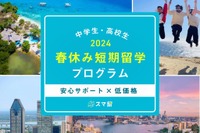 【春休み2024】スマ留、中高生短期留学プログラム