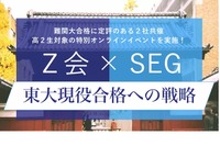 【大学受験】Z会×SEG「東大現役合格への戦略」高2対象