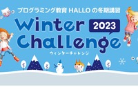 【冬休み2023】プログラミング冬期講習…HALLO