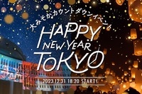 東京都「大みそかカウントダウンイベント」参加者募集、12/13まで 画像