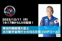岸田首相と古川宇宙飛行士「ISS交信」ライブ配信12/11